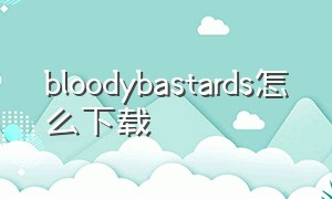 bloodybastards怎么下载