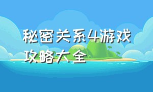 秘密关系4游戏攻略大全（秘密关系4游戏攻略大全视频）