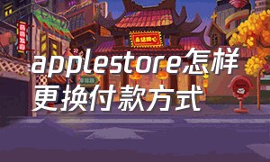 applestore怎样更换付款方式