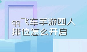 qq飞车手游四人排位怎么开启（qq飞车手游四人专属排位分怎么得）