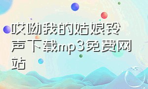 哎呦我的姑娘铃声下载mp3免费网站