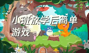 小班放学后简单游戏