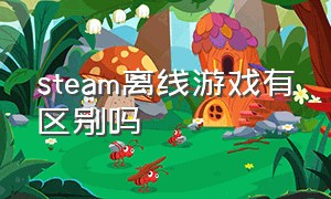 steam离线游戏有区别吗