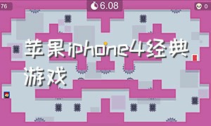 苹果iphone4经典游戏