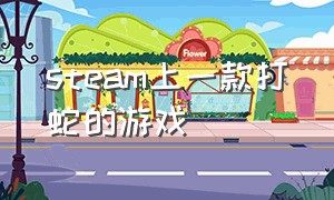 steam上一款打蛇的游戏