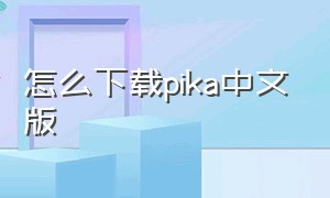 怎么下载pika中文版