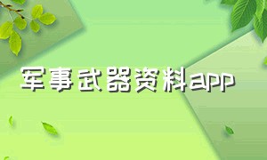 军事武器资料app