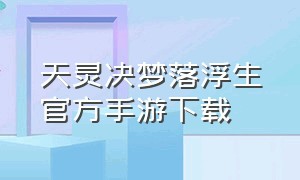 天灵决梦落浮生官方手游下载