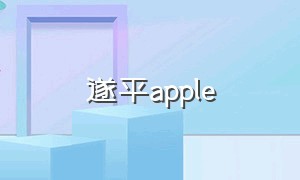 遂平apple