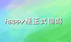 happy是正式词吗