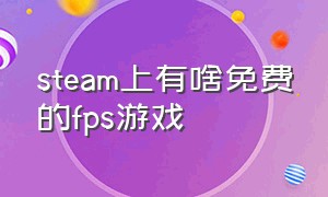 steam上有啥免费的fps游戏（steam免费fps大作）