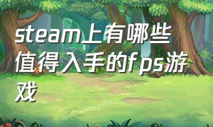 steam上有哪些值得入手的fps游戏