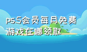 ps5会员每月免费游戏在哪领取