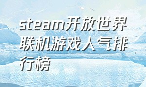 steam开放世界联机游戏人气排行榜