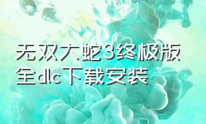 无双大蛇3终极版全dlc下载安装