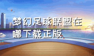 梦幻足球联盟在哪下载正版