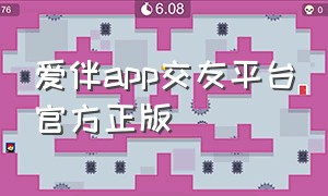 爱伴app交友平台官方正版（爱伴app交友平台官方正版下载安装）