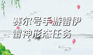 赛尔号手游雷伊雷神形态任务