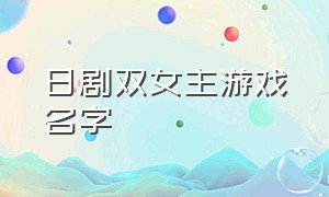 日剧双女主游戏名字