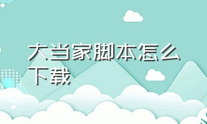 大当家脚本怎么下载