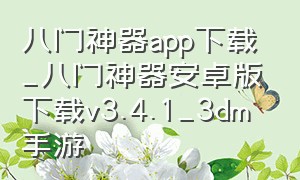 八门神器app下载_八门神器安卓版下载v3.4.1_3dm手游