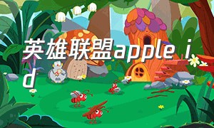 英雄联盟apple id