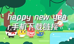 happy new year手机下载链接（happynew year mp3下载）