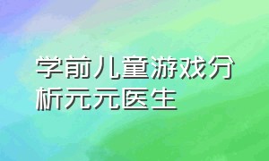 学前儿童游戏分析元元医生