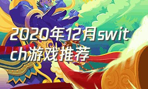 2020年12月switch游戏推荐（switch游戏推荐2024五月）