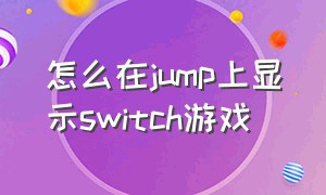 怎么在jump上显示switch游戏（jump上买switch游戏后如何兑换）