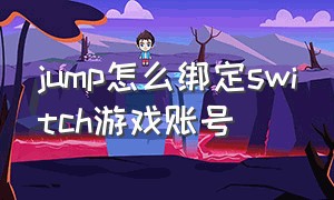 jump怎么绑定switch游戏账号