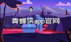 青蜂侠app官网