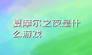 夏摩尔之夜是什么游戏（开罗游戏大海贼物语幻之套装作用）