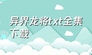 异界龙将txt全集下载