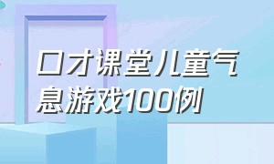 口才课堂儿童气息游戏100例