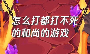 怎么打都打不死的和尚的游戏