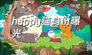 happy猫身份曝光