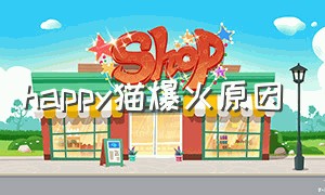 happy猫爆火原因