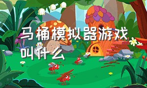 马桶模拟器游戏叫什么