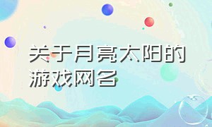 关于月亮太阳的游戏网名