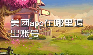 美团app在哪里退出账号