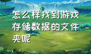 怎么样找到游戏存储数据的文件夹呢