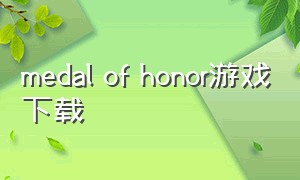 medal of honor游戏下载