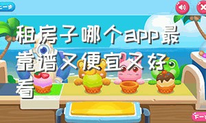 租房子哪个app最靠谱又便宜又好看