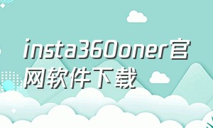 insta360oner官网软件下载