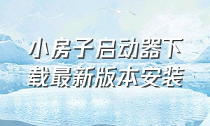 小房子启动器下载最新版本安装