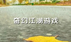 奇幻江湖游戏（梦游江湖游戏介绍）