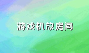 游戏机放房间（怎么把游戏机放在电视机上）