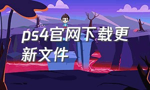 ps4官网下载更新文件