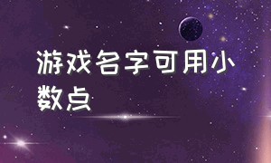 游戏名字可用小数点